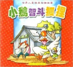 吃瓜鹅狐狸故事