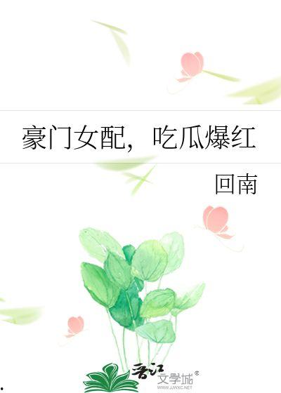 女配吃瓜人生,从吃瓜群众到人生赢家